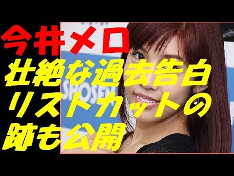 今井メロ、衝撃的な過去を激白「この世を絶ちたいと思った」