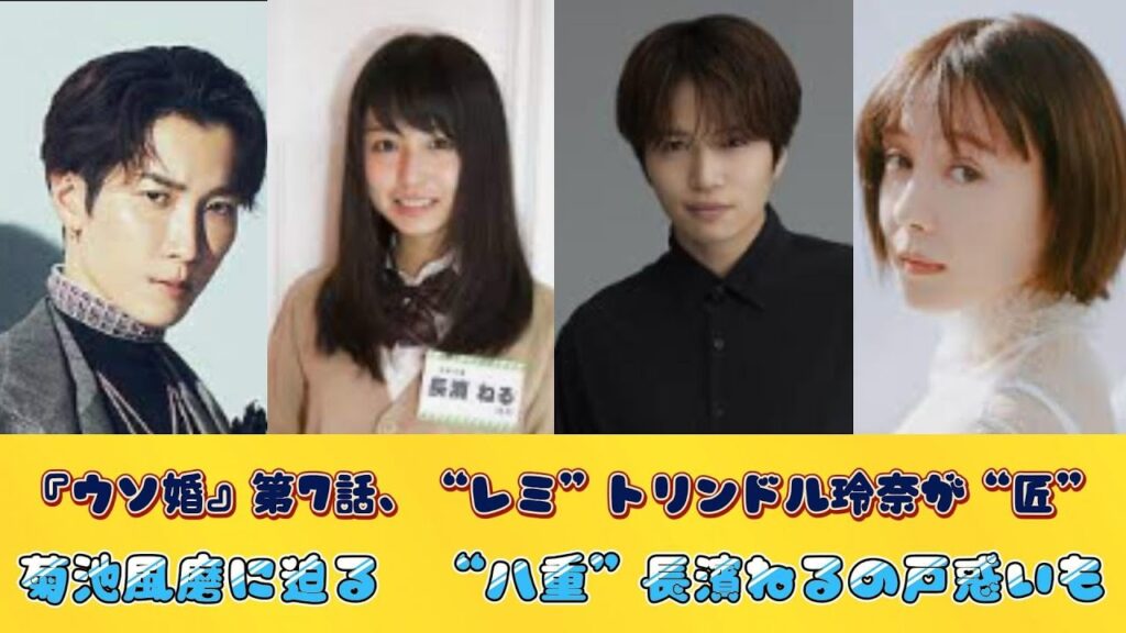 『ウソ婚』第7話、“レミ”トリンドル玲奈が“匠”菊池風磨に迫る　“八重”長濱ねるの戸惑いも