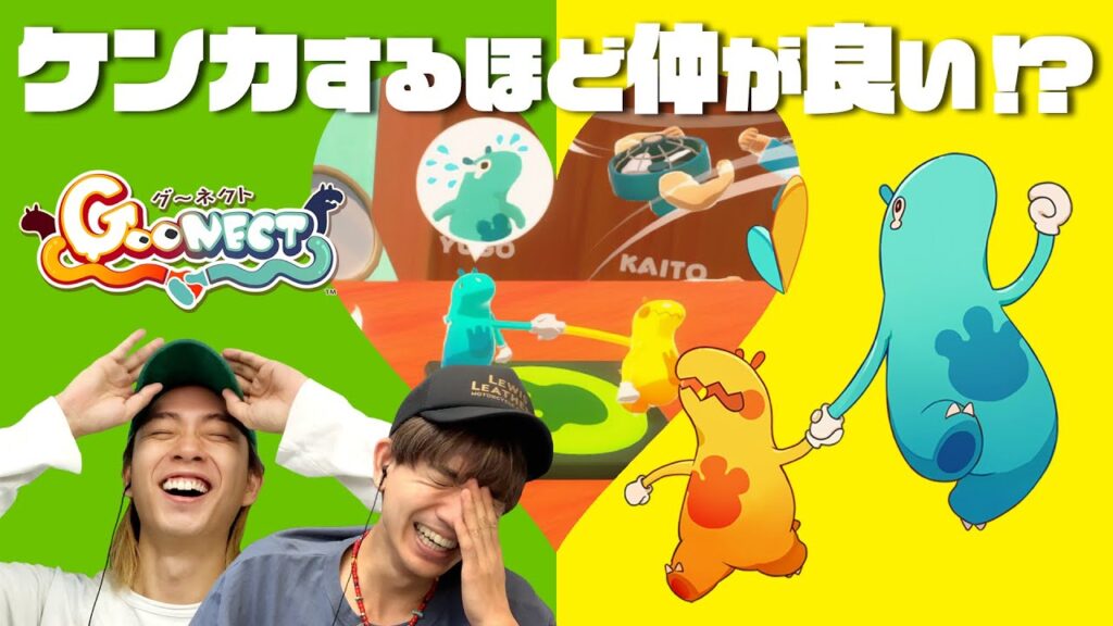 実証！？ケンカするほど仲が良い！「なかよし度」測定ゲームで過去イチの大騒ぎ！【Goonect】