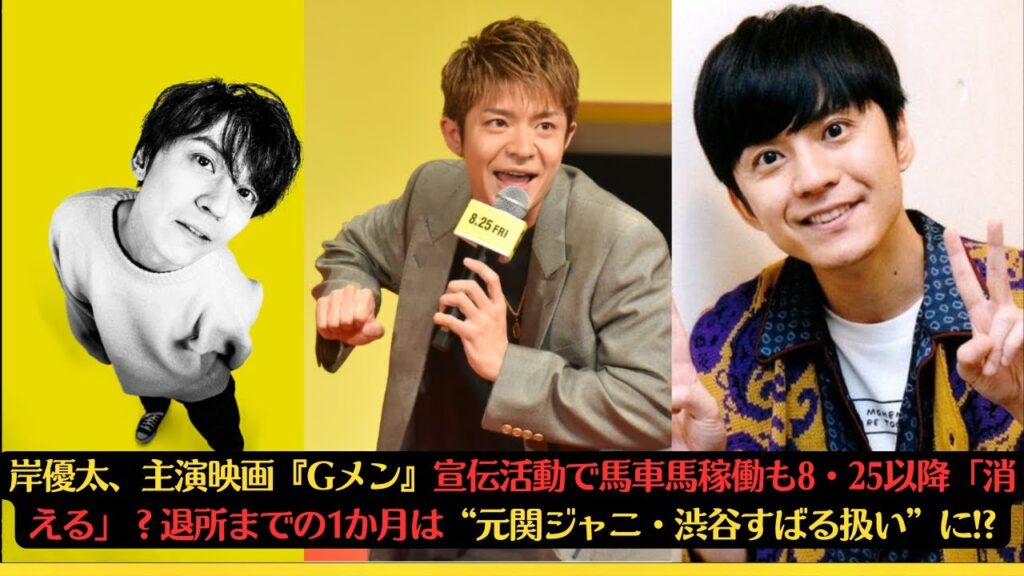 岸優太、主演映画『Gメン』宣伝活動で馬車馬稼働も8・25以降「消える」？退所までの1か月は“元関ジャニ・渋谷すばる扱い”に!? #岸優太 #kingprince #tobe #渋谷すばる