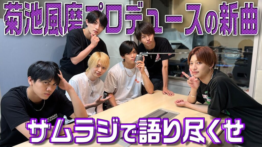 ７ MEN 侍【初出し！ライブの裏話】菊池風磨くんの約束に感謝