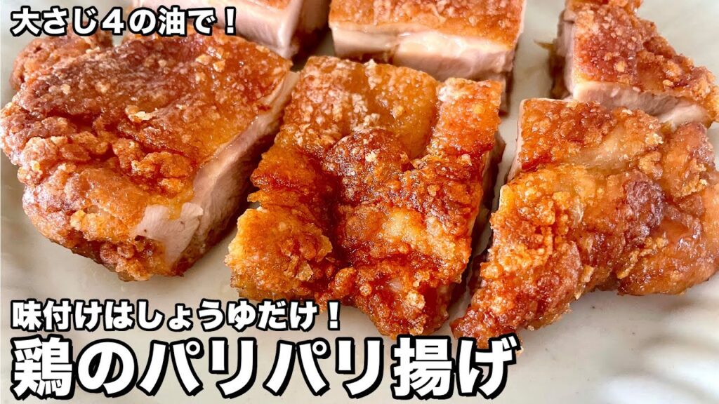 大さじ4の油で!味付けはしょうゆだけ!鶏のパリパリ揚げの作り方 大さじ4の油で!味付けはしょうゆだけ!鶏のパリパリ揚げの作り方