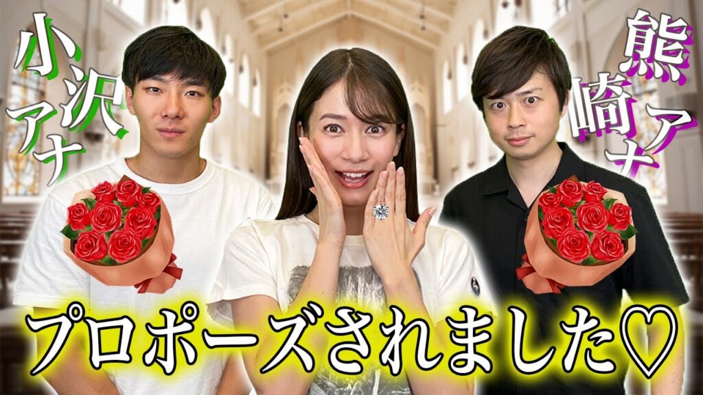 アナウンサーのプロポーズが面白過ぎたwww【ゲスト：熊崎 風斗アナ/小沢 光葵アナ】【たった今考えたプロポーズの言葉を君に捧ぐよ。】