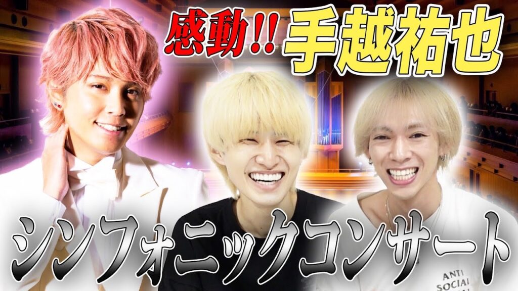 【突撃】手越祐也シンフォニックライブに行ったら感動しすぎて…