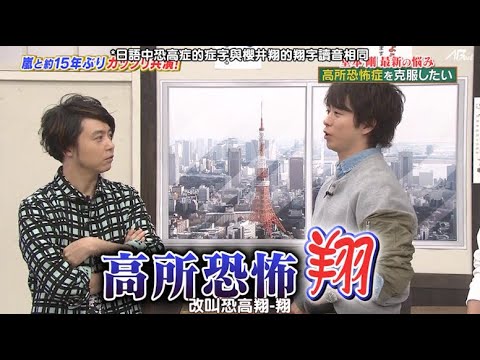 【嵐】🍒🕊️🍒  嵐にしやがれ   【日本最新の悩み!! 高所恐怖症を克服したい】