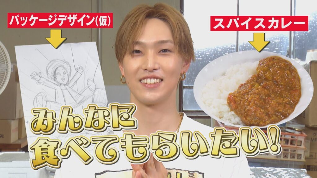 みんなに食べてもらいたい！ FANTASTICS堀夏喜オリジナルスパイスカレーがいよいよ大詰め