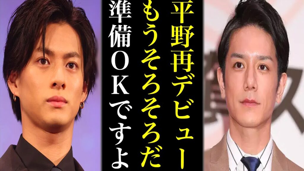 平野紫耀の再デビュー間近な“ある理由”とは...ユニット名にもぽぽ担歓喜でこれからが楽しみ