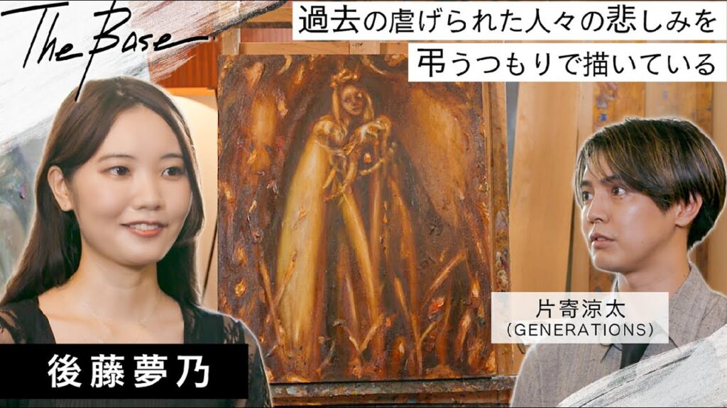 【アトリエ訪問 with 片寄涼太】キリスト教以前の欧州の土着の宗教観をテーマに制作する・後藤夢乃の森のアトリエ【THE BASE】 【アトリエ訪問 with 片寄涼太】キリスト教以前の欧州の土着の宗教観をテーマに制作する・後藤夢乃の森のアトリエ【THE BASE】