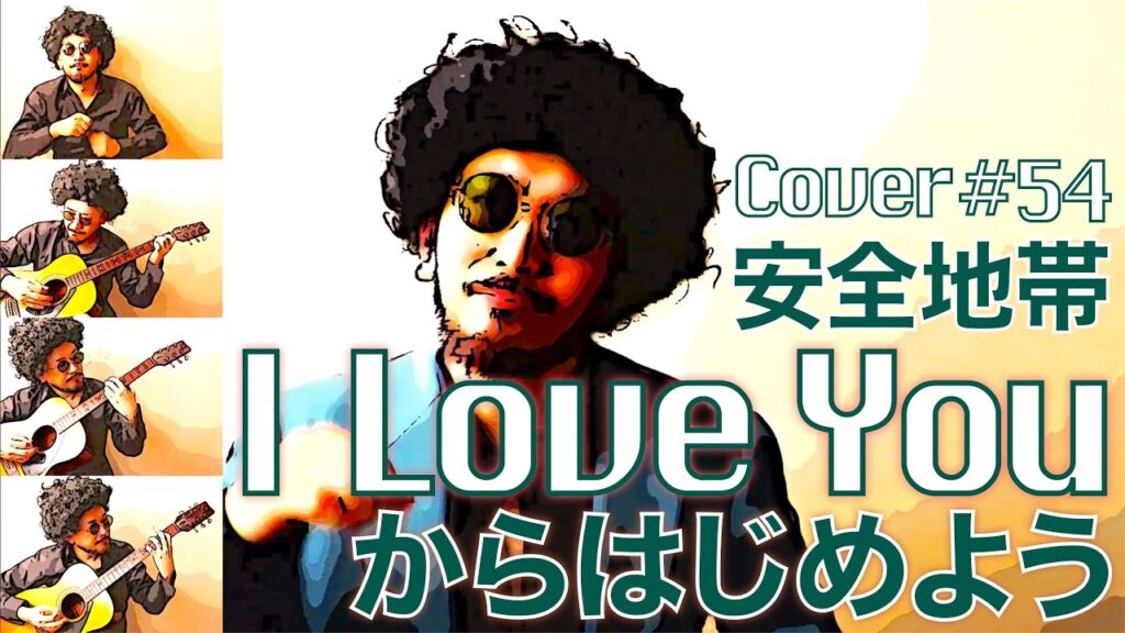 安全地帯┊I Love Youからはじめよう【アコギ3重奏】なぞろんCover #54 安全地帯┊I Love Youからはじめよう【アコギ3重奏】なぞろんCover #54