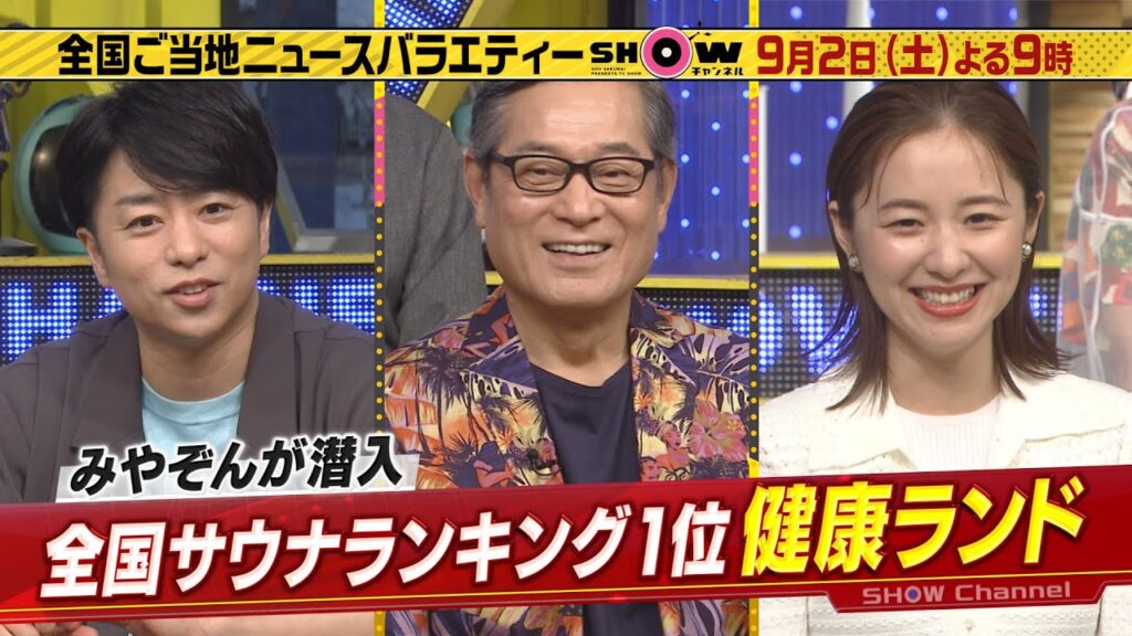 「SHOWチャンネル」9/2土曜夜9時！松平健と埼玉県の行ってみたい新スポットSP▽全国1位の激アツ健康ランドにみやぞん潜入！▽西川口ガチ中華を徹底取材！肉汁あふれる特大餃子など続々登場！