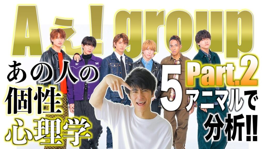 【Aぇ! group②】グループ総評まで！！小島健×福本大晴×佐野晶哉！関西ジャニーズJr.ユニット！個性心理学/動物占いで分析します！