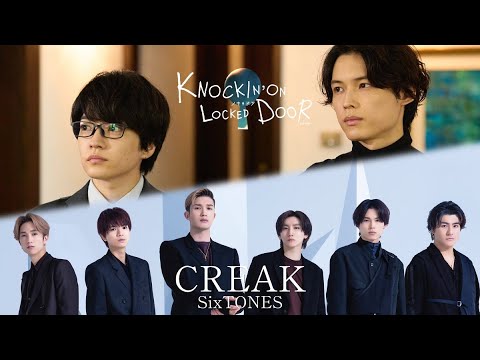 ノッキンオン・ロックドドア feat. SixTONES「CREAK」