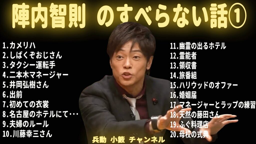 陣内智則 のすべらない話【睡眠用・作業用・ドライブ・高音質BGM聞き流し】(概要欄タイムスタンプ有り) 陣内智則 のすべらない話【睡眠用・作業用・ドライブ・高音質BGM聞き流し】(概要欄タイムスタンプ有り)