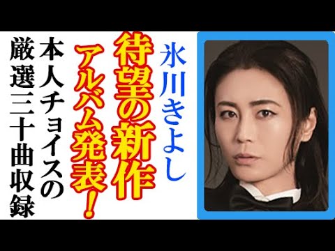 氷川きよしが“新アルバム”発売決定でファン歓喜！次の20年に向けての辰巳ゆうとら後輩へ言葉やMVベスト好評発売と特集番組も