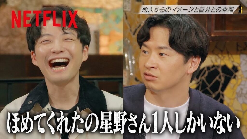 星野源と若林正恭、前髪を変えたときの世間からの反応に物申す | LIGHTHOUSE | Netflix Japan
