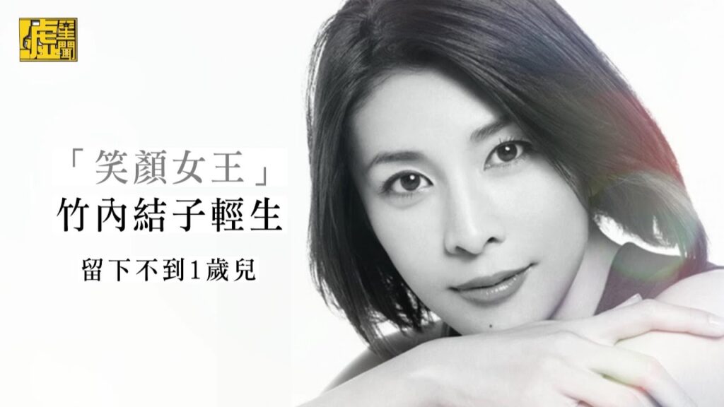 「笑顏女王」竹內結子輕生 留下不到1歲兒