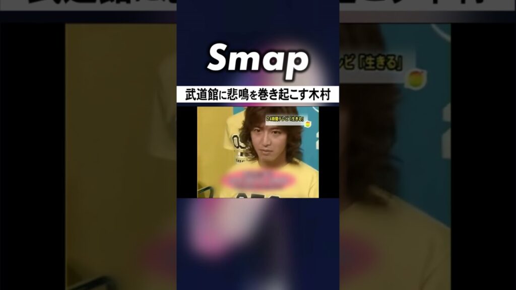 草彅･香取の応援に木村が! 24時間テレビに登場! #SMAP #木村拓哉 #草彅剛 #香取慎吾 #24時間テレビ #Shorts