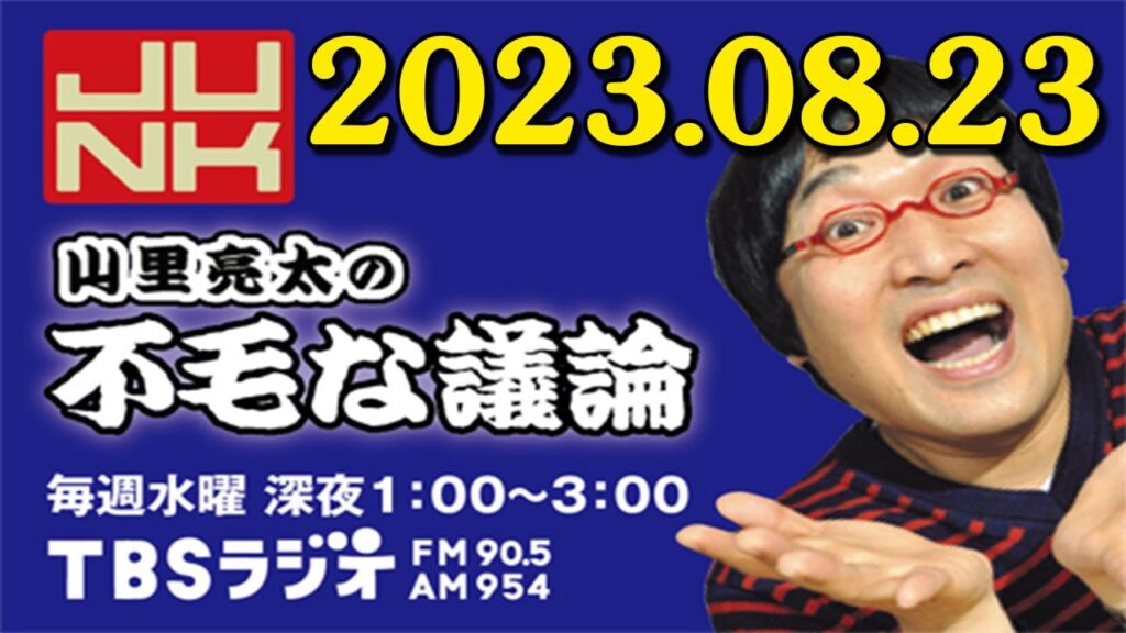 山里亮太の不毛な議論 2023年08月23日 山里亮太の不毛な議論 2023年08月23日