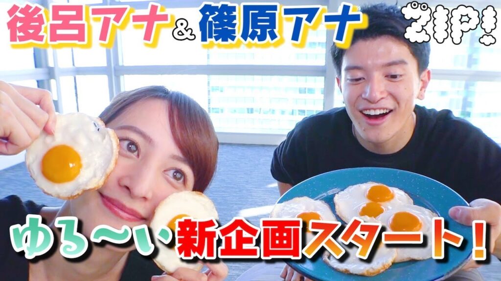 【新企画!!】後呂アナ・篠原アナがゆるスポーツに挑戦!! 【ZIP!公式チャンネル】 【新企画!!】後呂アナ・篠原アナがゆるスポーツに挑戦!! 【ZIP!公式チャンネル】