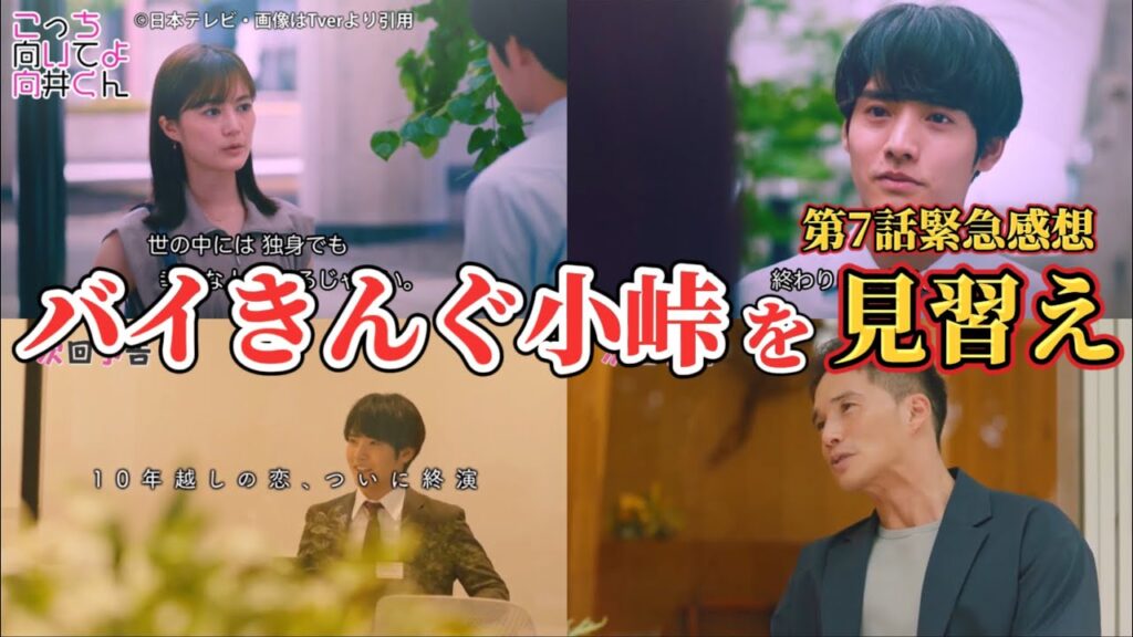 バイきんぐ小峠を見習え！【こっち向いてよ向井くん】第7話感想。夏ドラマ2023。キャスト：赤楚衛二、波瑠、市原隼人、生田絵梨花、岡山天音、藤原さくら他。