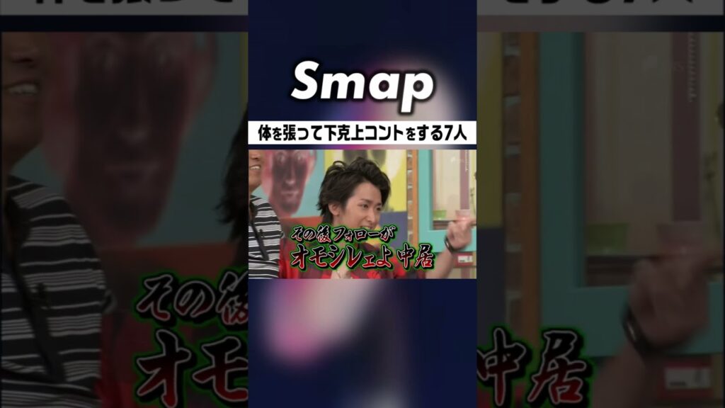 命懸け? 下克上でケガしちゃう中居･石橋 #SMAP #中居正広 #嵐 #大野智 #相葉雅紀 #松本潤 #二宮和也 #櫻井翔 #石橋貴明 #Shorts
