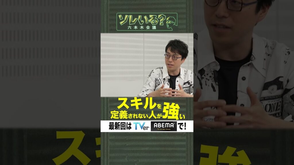 【成田悠輔×久保田アナ】ソレいる?六本木会議「AIはスキルを定義されない人が強い」 【成田悠輔×久保田アナ】ソレいる?六本木会議「AIはスキルを定義されない人が強い」