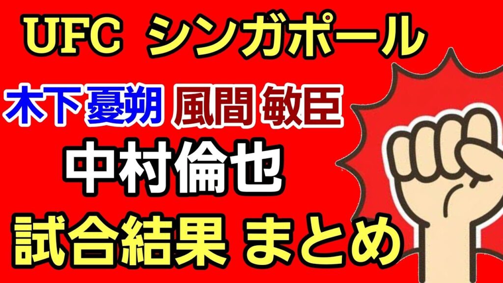 【速報】中村倫也 木下憂朔 風間敏臣 UFC シンガポール大会 試合結果！