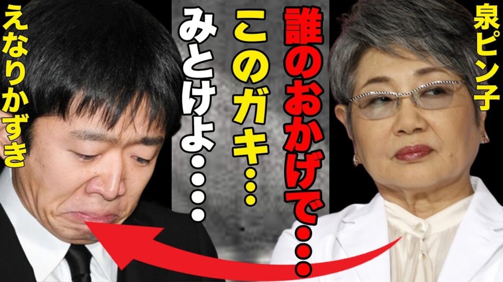 泉ピン子、えなりかずきへのイジメ発覚！！…渡る世間は鬼ばかりスタッフからも腫れ物扱い！！…えなりかずきは共演NGで対処するも仕事激減！！…泉ピン子はラジオで「このガキ」呼ばわりで威圧！！