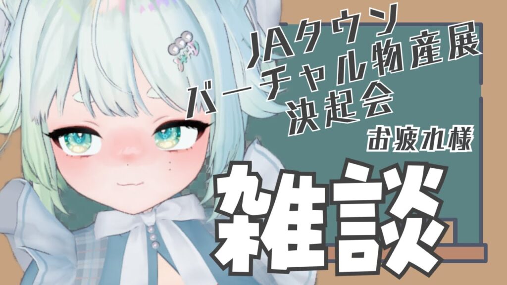 #JAタウンバーチャル物産展2023 決起集会お疲れ様の配信【根本凪】 #JAタウンバーチャル物産展2023 決起集会お疲れ様の配信【根本凪】