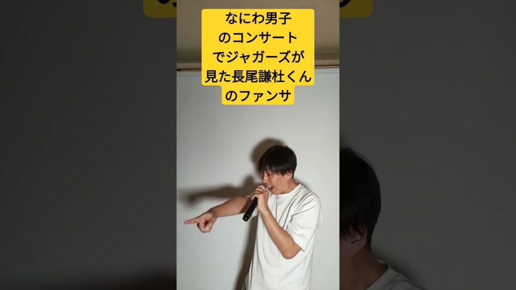 #ジャガーズ #ジャニーズ #コンサート #なにわ男子 #長尾謙杜#shorts