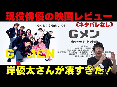《ネタバレなし》【映画『Gメン』絶対観るべき５つの理由！】【岸優太さんが凄すぎた！／森本慎太郎さんの圧倒的な存在感！】現役俳優・檜尾健太の映画公開翌日レビュー！