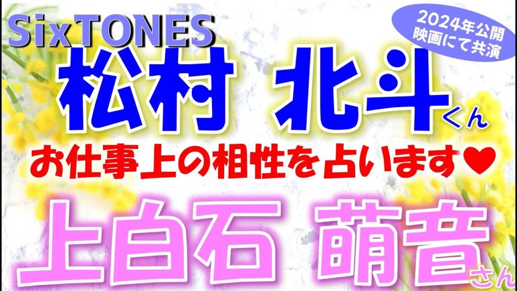 👑SixTONES(ストーンズ)松村北斗くんと上白石萌音さんについて🎀2024年公開の映画🎞️で共演のお二人🫡仕事上の相性はどう？emoto式ピタゴラス数秘術でズバリ占います🔮