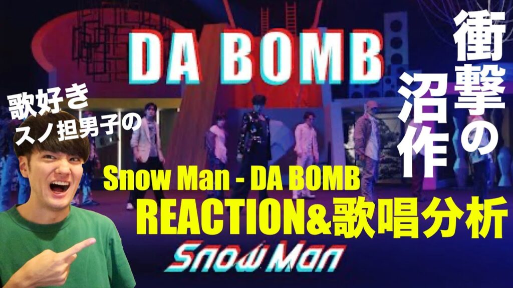 9人の世界観と歌唱幅が半端ない衝撃の沼曲を歌好きスノ担男子がリアクション!!【Snow Man「DA BOMB」Music Video】