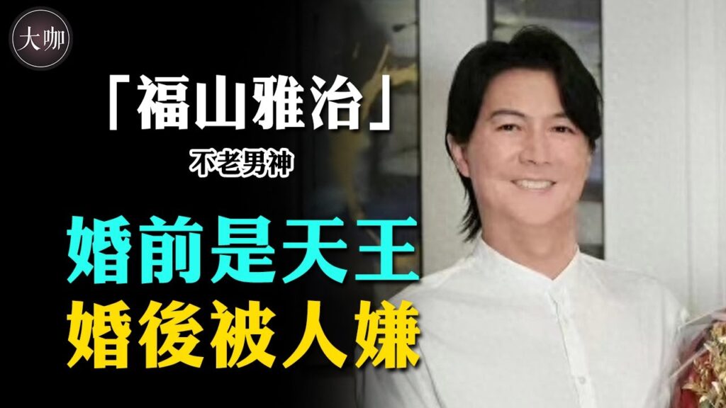 日本“王牌級”男神！ 19歲出道，46歲閃婚、生子！如今他怎麼變成這樣了？#福山雅治 #大咖studio #韓娛 #由田有紀
