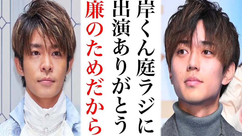 永瀬廉の庭ラジに岸優太がゲスト主演で見せたキンプリの絆にティアラ歓喜...
