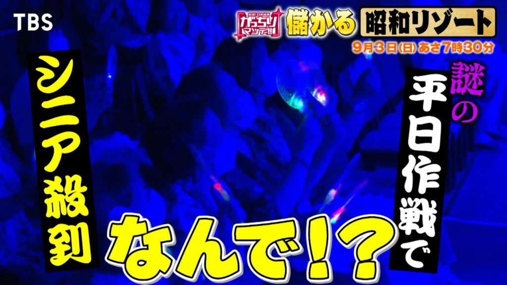 『がっちりマンデー!!』9/3(日) 謎の平日作戦でシニア殺到!? 儲かる“昭和リゾート”【TBS】