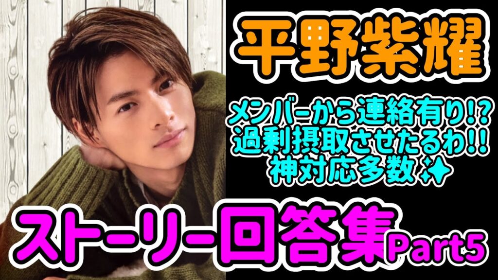 【メンバー匂わせも】平野紫耀ストーリー回答集part5【TOBE】