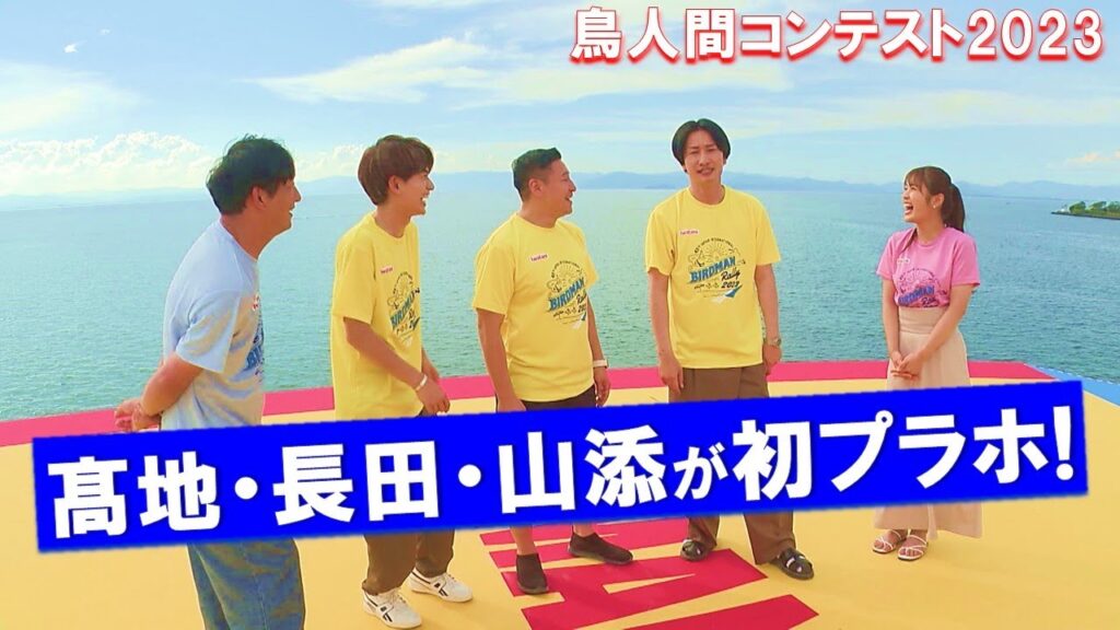 髙地優吾・チョコプラ長田・相席山添が初プラホ体験でビビる!”バードマン”のスゴさ実感【鳥人間コンテスト2023】8月30日(水)夜7時~OA! 髙地優吾・チョコプラ長田・相席山添が初プラホ体験でビビる!”バードマン”のスゴさ実感【鳥人間コンテスト2023】8月30日(水)夜7時~OA!