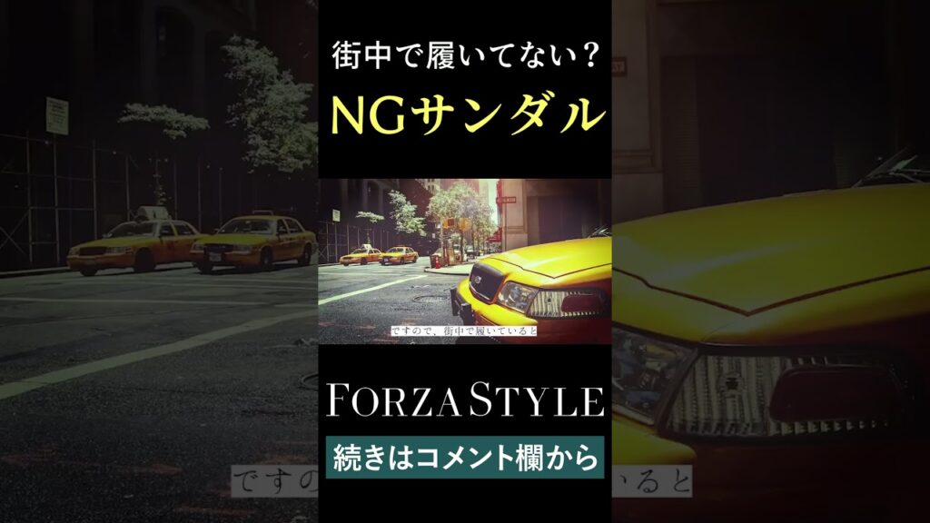 街中で履くのはやめて！ メンズNGサンダルはこれだ #short #shorts #forzastyle #メンズファッション #ファッション #干場義雅 #夏ファッション