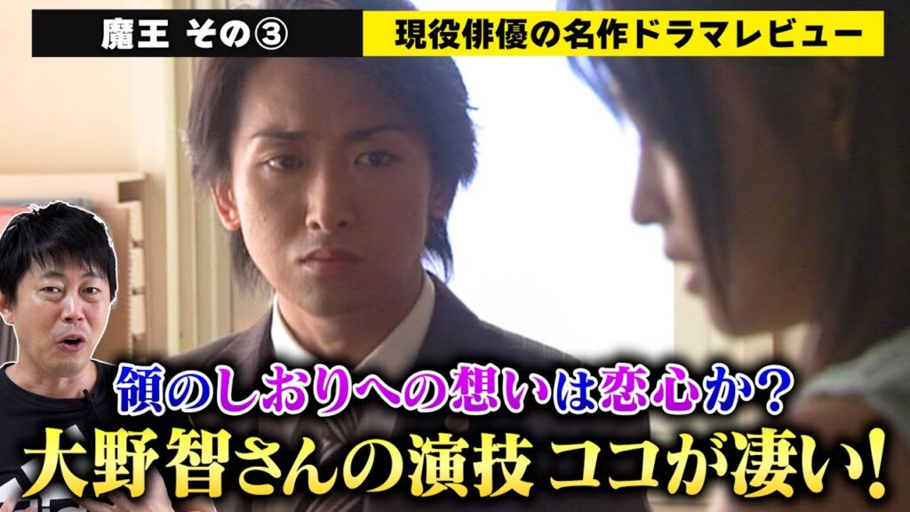 【魔王】vol.3：大野智さんの演技はココが凄い！成瀬領のしおりへの想いは『恋心』なのか？演技から読み取れる心情をどこよりも詳しく解説！／檜尾健太の名作ドラマレビュー【４〜５話】