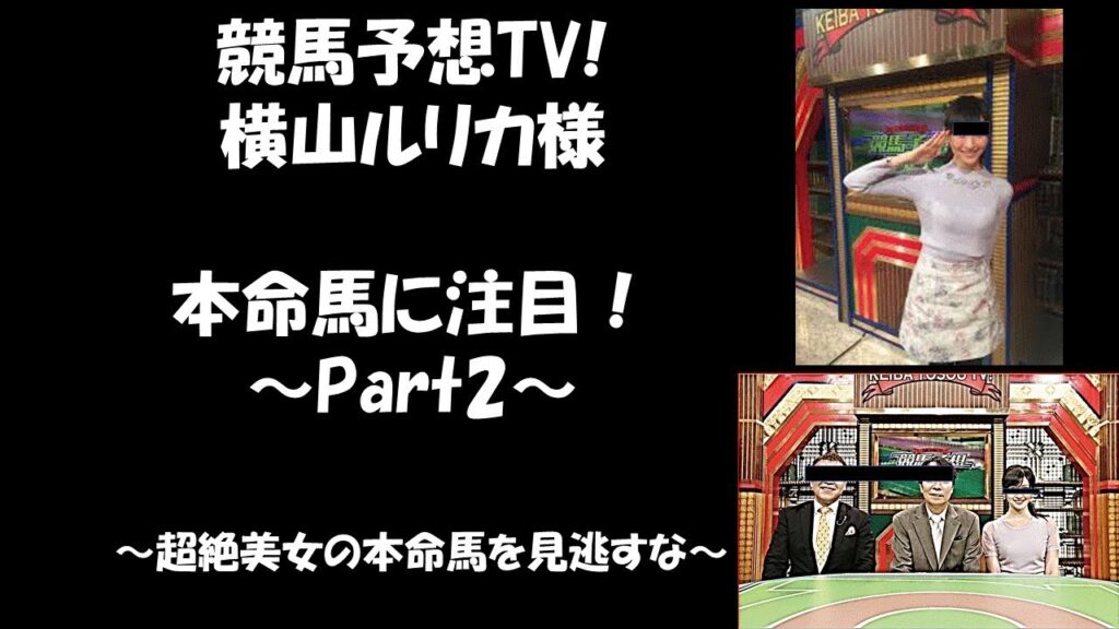 競馬予想TV! ☆横山ルリカ様☆ 本命馬◎は飛ぶ？？～Part2～　有馬記念
