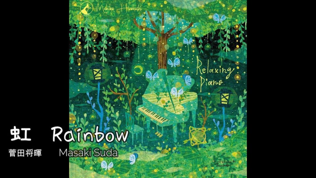 虹 Rainbow ~菅田将暉『STAND BY ME ドラえもん 2 より』ピアノソロ 〜リラクシングアレンジ 虹 Rainbow ~菅田将暉『STAND BY ME ドラえもん 2 より』ピアノソロ 〜リラクシングアレンジ