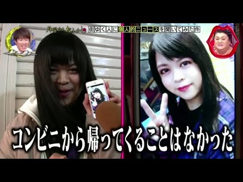 『月曜から夜ふかし』🅷🅾🆃 「コンビニから帰ってくることはなかった」