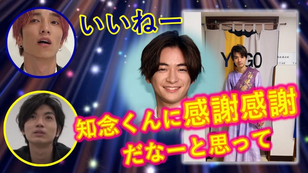 髙地優吾が知念侑李に感謝したいこととは？