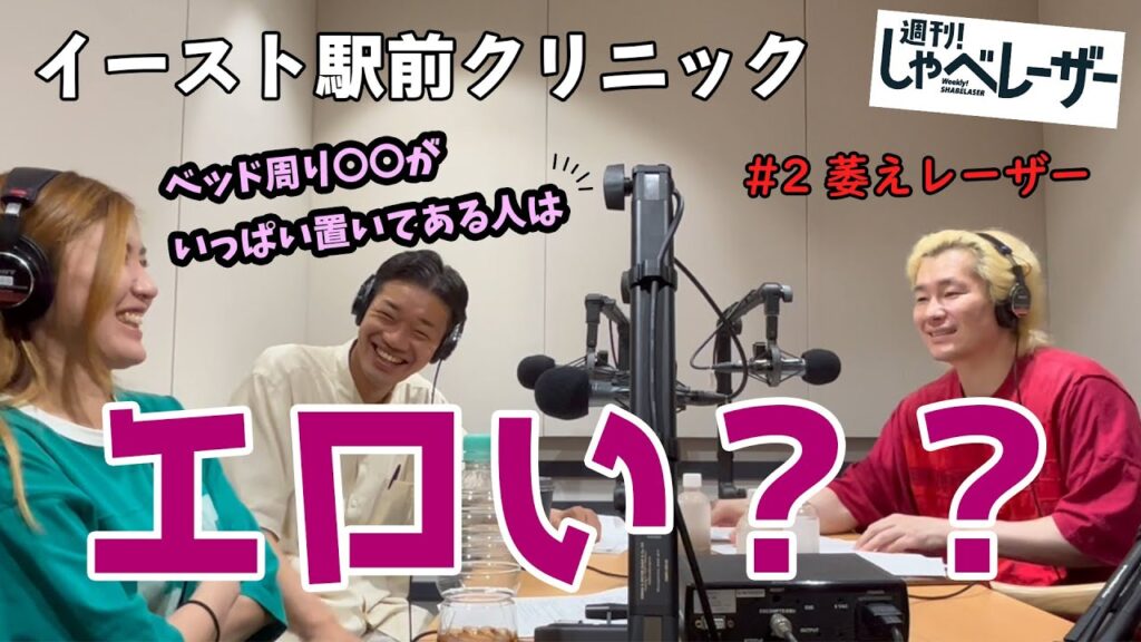 【週刊！しゃべレーザー】萎えレーザー復活！！幸が思うエロい人の特徴は？
