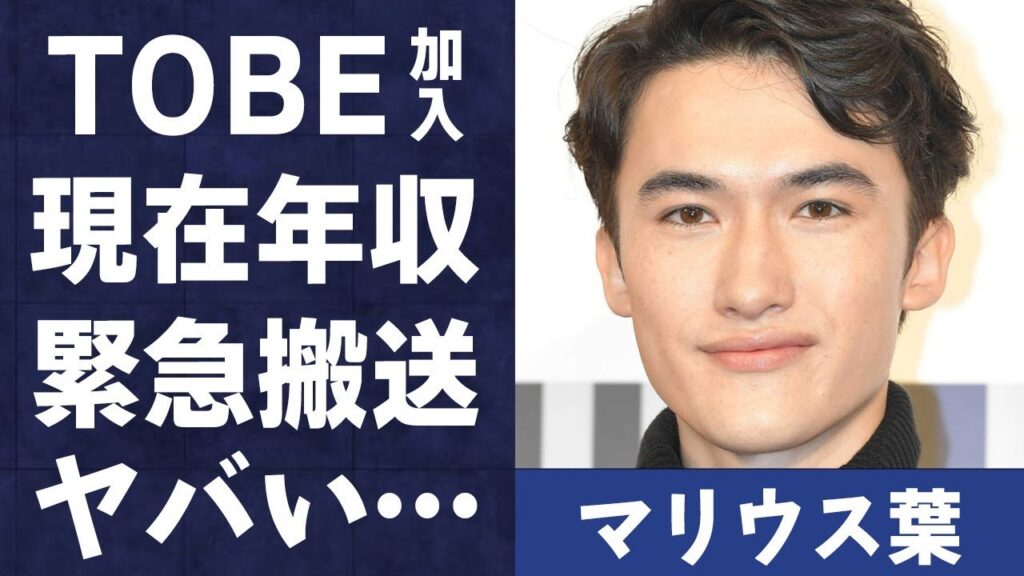 マリウス葉がTOBE加入で芸能界復帰の真相…緊急搬送された実態に言葉を失う…「Sexy Zone」として活躍していた元アイドルの母親の削除されたブログの内容に驚きを隠せない… マリウス葉がTOBE加入で芸能界復帰の真相…緊急搬送された実態に言葉を失う…「Sexy Zone」として活躍していた元アイドルの母親の削除されたブログの内容に驚きを隠せない…