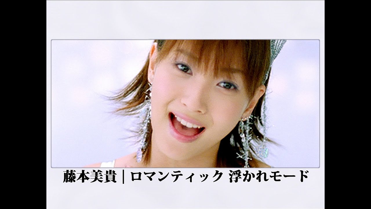 藤本美貴「ロマンティック 浮かれモード」Music Video MAGMOE