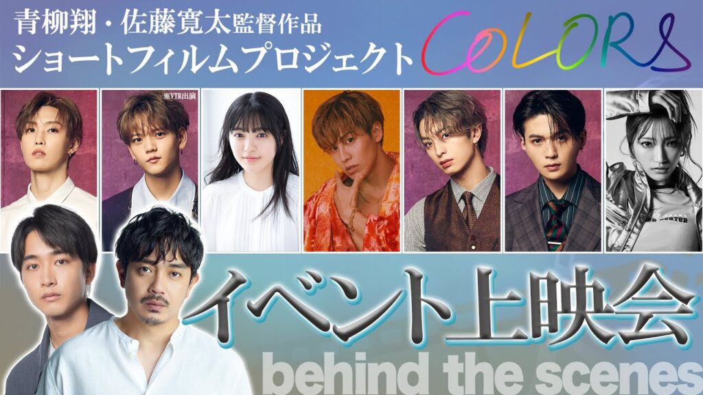 ショートフィルムプロジェクト"COLORS"イベント上映会に密着！