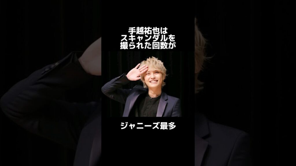 手越祐也 に関するチャラすぎる雑学#shorts