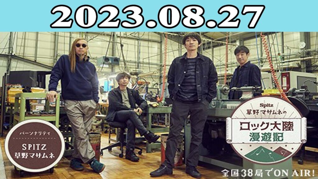 2023.08.27 SPITZ 草野マサムネのロック大陸漫遊記